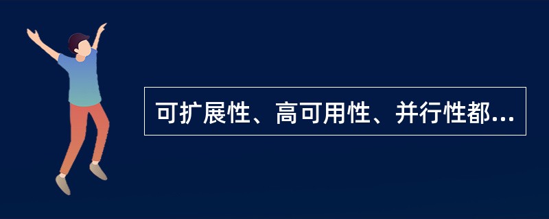 可扩展性、高可用性、并行性都是集群系统的基本属性