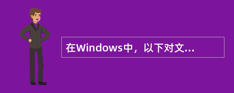 在Windows中，以下对文件的命名，不正确的是（）