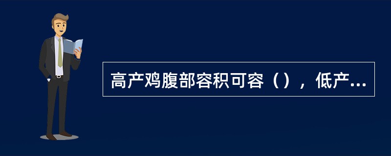 高产鸡腹部容积可容（），低产鸡仅容（）。