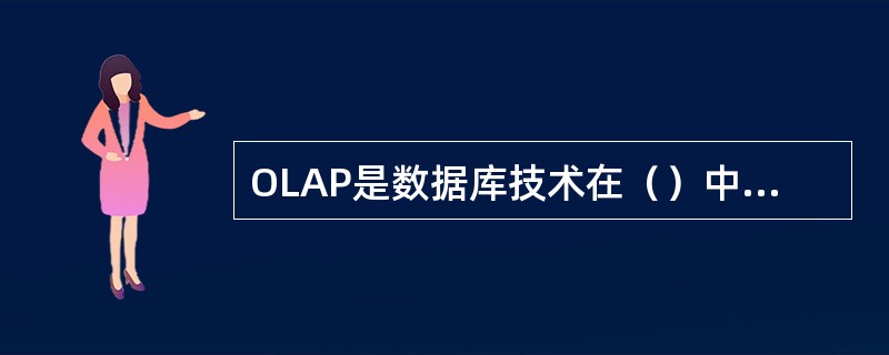 OLAP是数据库技术在（）中的应用。