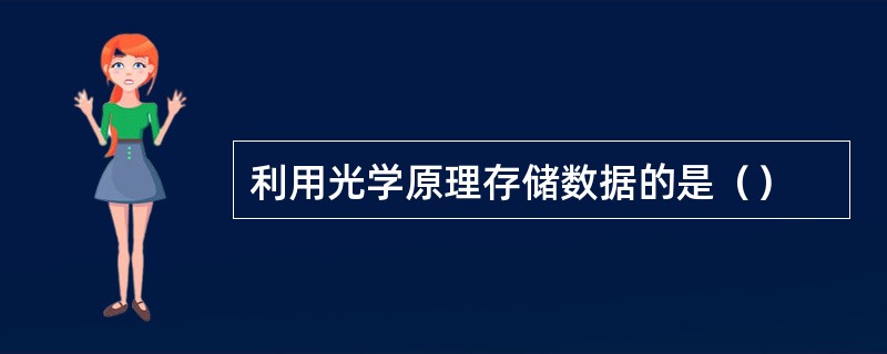 利用光学原理存储数据的是（）