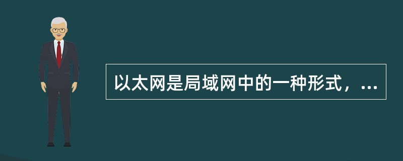 以太网是局域网中的一种形式，现在最常用的是令牌网。