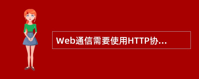Web通信需要使用HTTP协议，一般的浏览器软件只支持HTTP协议。