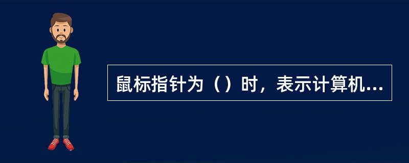 鼠标指针为（）时，表示计算机正在执行命令。