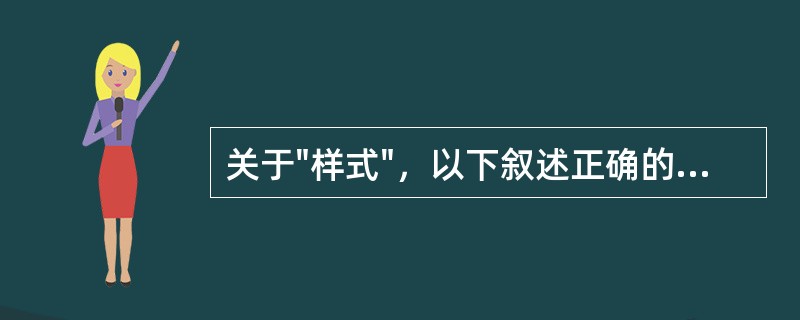 关于"样式"，以下叙述正确的是（）。