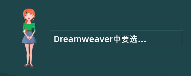 Dreamweaver中要选中整个表格应（）。