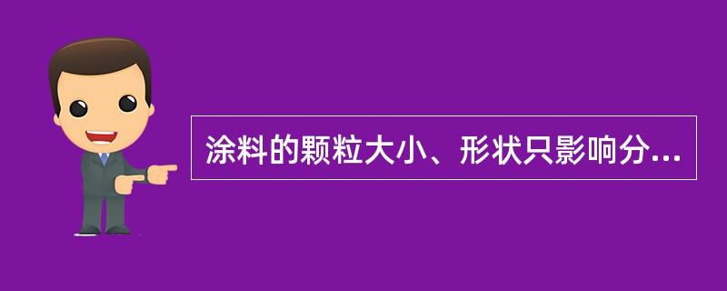 涂料的颗粒大小、形状只影响分散程度，不影响遮盖力。（）