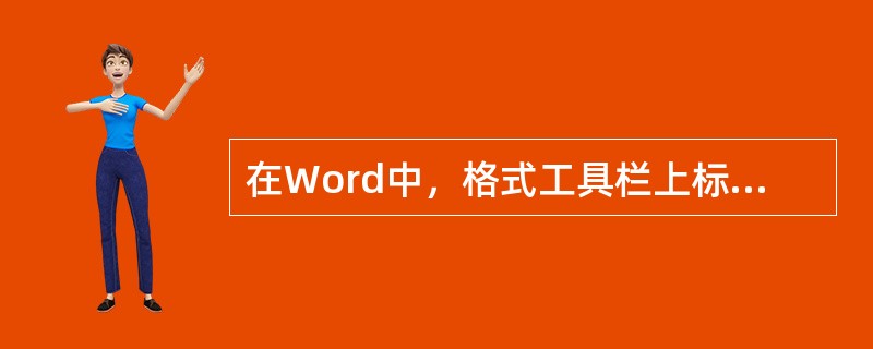 在Word中，格式工具栏上标有"I"字母按钮的作用是使选定对象（）。