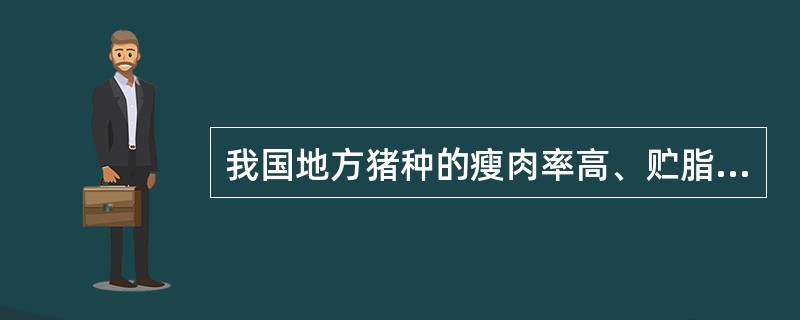 我国地方猪种的瘦肉率高、贮脂能力弱。