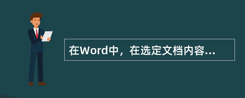 在Word中，在选定文档内容之后，单击工具栏上的"复制"按钮，是将选定的内容复制