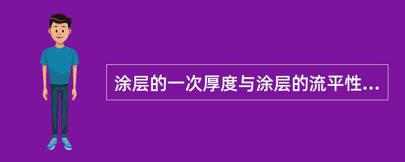 涂层的一次厚度与涂层的流平性能无关。（）