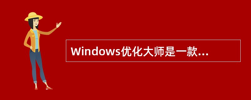 Windows优化大师是一款功能强大的系统辅助软件，但不包括下面（）的功能。