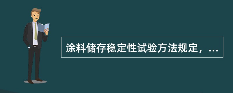 涂料储存稳定性试验方法规定，按规定的储存时间，涂料样品开罐检查的评定等级分（）个