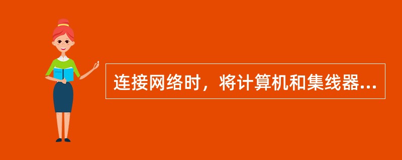 连接网络时，将计算机和集线器摆放到合适位置后，需要将每台计算机和集线器进行连接。