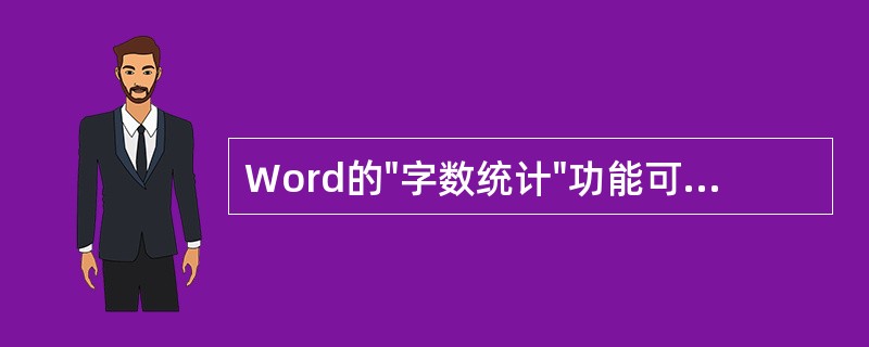 Word的"字数统计"功能可以进行的统计功能有（）。