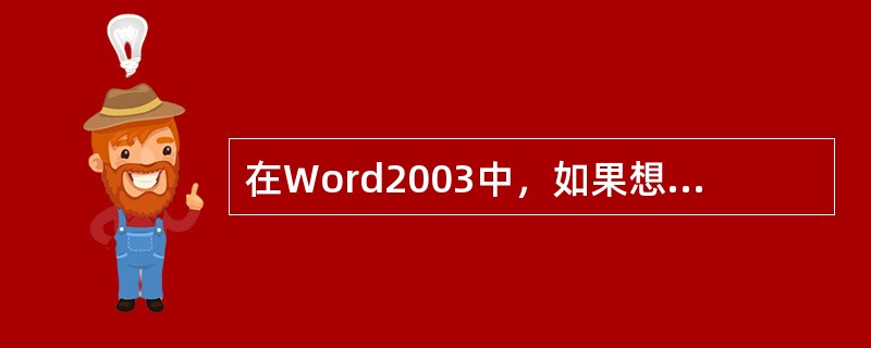 在Word2003中，如果想为文档加上页眉和页脚，可以使用"（）"→"页眉和页脚
