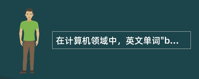 在计算机领域中，英文单词"byte"的含义是（）。