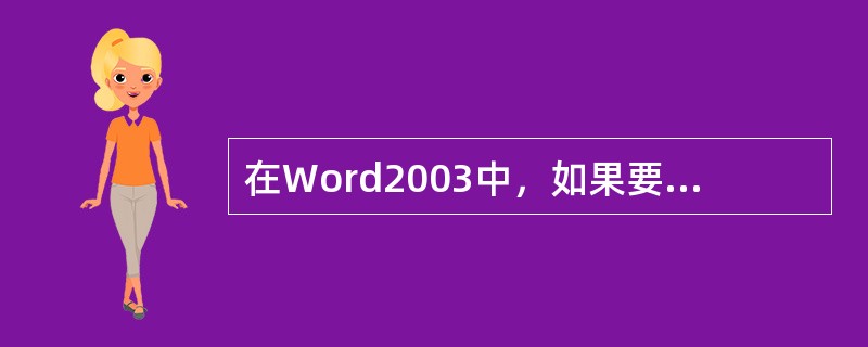 在Word2003中，如果要在文档中选定的位置添加一些Word专有的符号，可使用