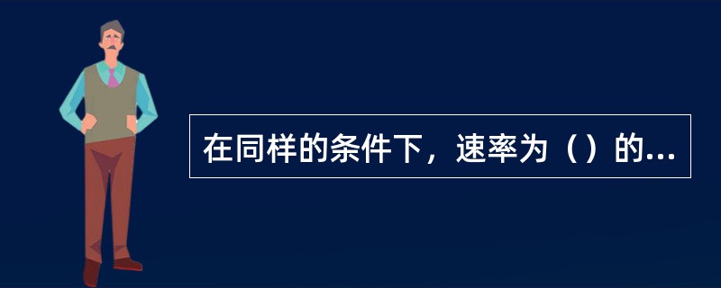 在同样的条件下，速率为（）的MODEM传输信息最快。