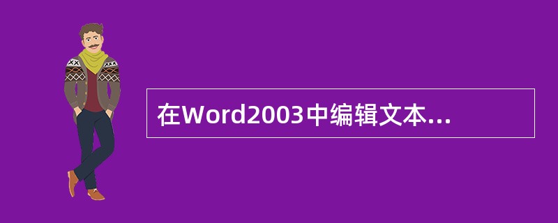 在Word2003中编辑文本时，编辑区显示的"网格线"在打印时（）出现在纸上。