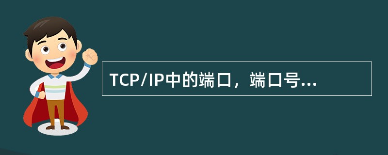 TCP/IP中的端口，端口号的范围为0～65535，请问用于浏览网页服务的端口号