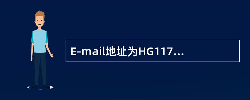 E-mail地址为HG117@public.iy.hn.cn，则其服务器名是（）