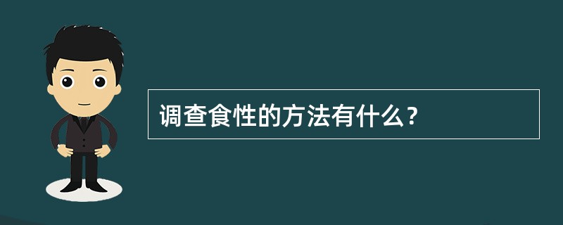 调查食性的方法有什么？