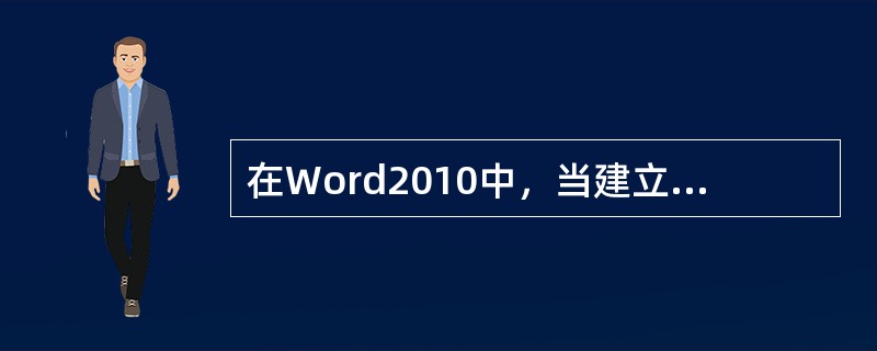 在Word2010中，当建立一个新文档时，默认的文档格式为（）。