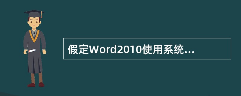 假定Word2010使用系统默认的选项设置方式。在Word编辑文档时，如果你输入