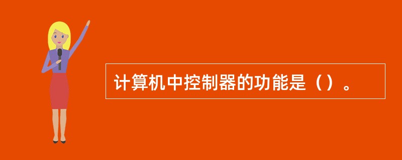 计算机中控制器的功能是（）。