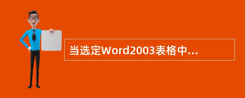 当选定Word2003表格中的一个单元格时，常用工具栏上的"插入表格"按钮提示将