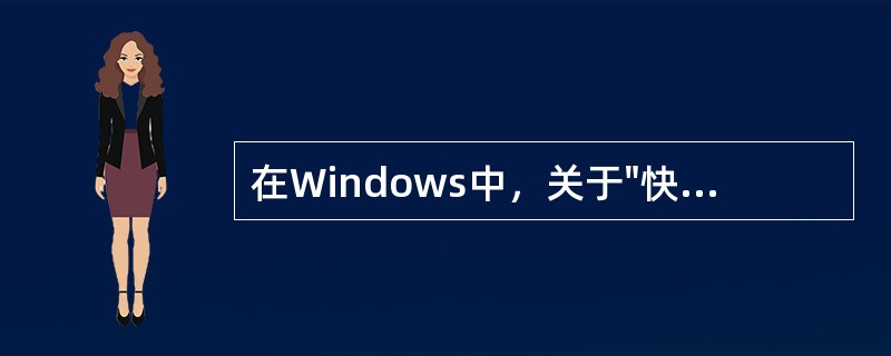 在Windows中，关于"快捷启动"区中的"快捷启动"按钮，正确的说法是（）