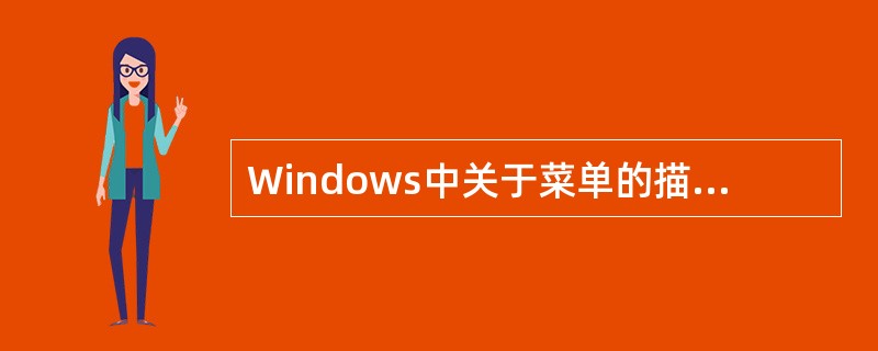 Windows中关于菜单的描述，不正确的是（）
