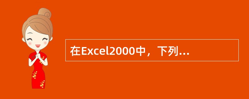 在Excel2000中，下列对于日期型数据的叙述不正确的是（）