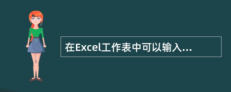 在Excel工作表中可以输入的数据类型有（）