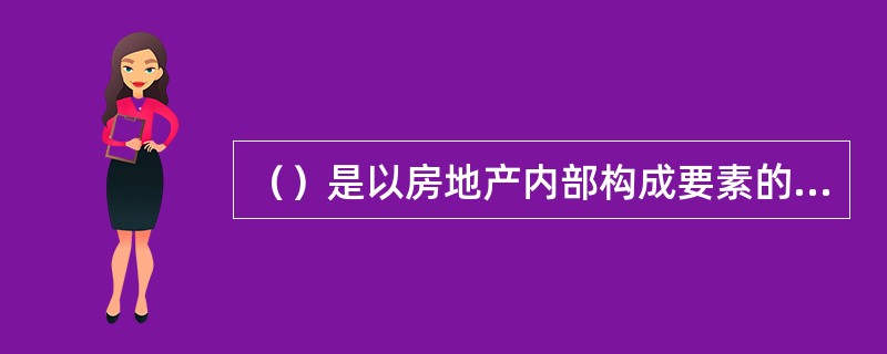 （）是以房地产内部构成要素的组合是否均衡，来判定是否为最高最佳使用。