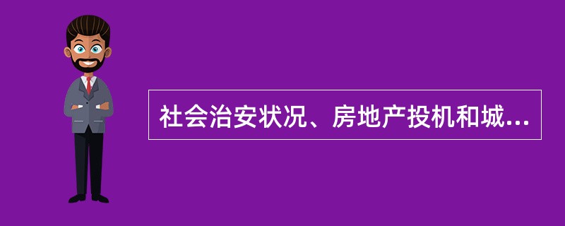 社会治安状况、房地产投机和城市化是影响房地产价格的经济因素。（）