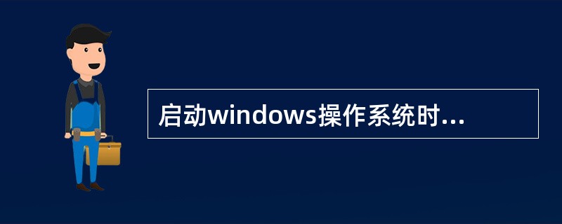 启动windows操作系统时，要进入安全模式应按的键或组合键是（）。