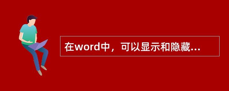 在word中，可以显示和隐藏标尺的“标尺”命令，所属的菜单名为（）。