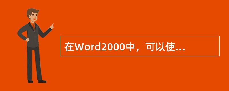 在Word2000中，可以使用（）菜单进行“页面设置”的操作