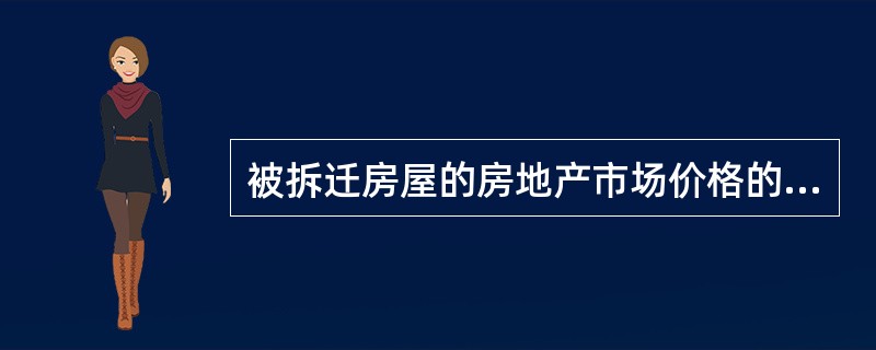 被拆迁房屋的房地产市场价格的估价时点一般为房屋拆迁许可证颁发之日。（）