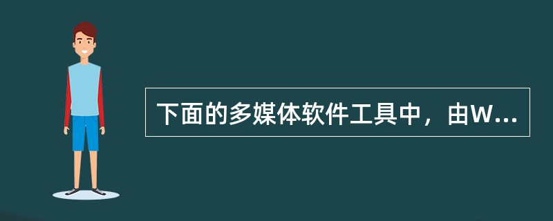 下面的多媒体软件工具中，由Windows自带的是（）。