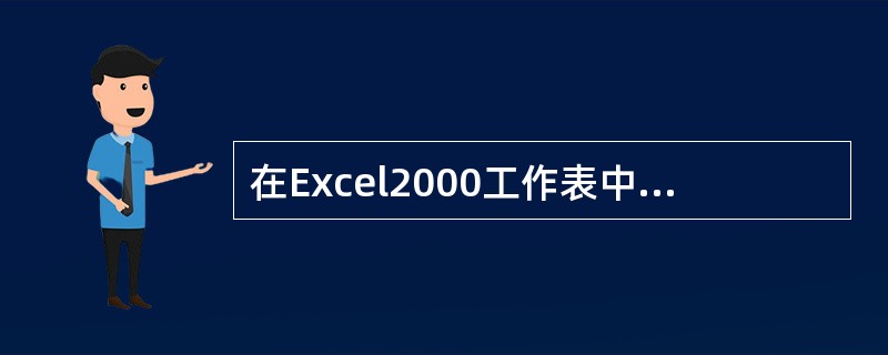 在Excel2000工作表中输入数据时，如果需要在单元格中换行输入，应按组合键（