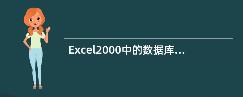 Excel2000中的数据库管理功能有（）