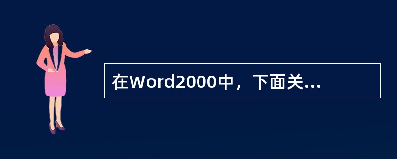 在Word2000中，下面关于表格创建的说法错误的是（）