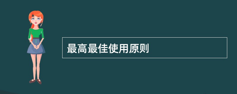 最高最佳使用原则