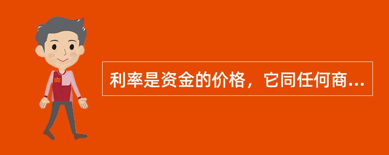 利率是资金的价格，它同任何商品的价格要受供求状况影响一样，要受借贷市场上资金供求