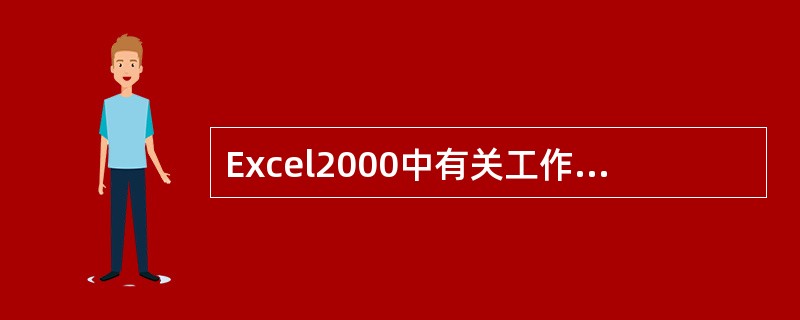 Excel2000中有关工作簿的概念，下列叙述错误的是（）