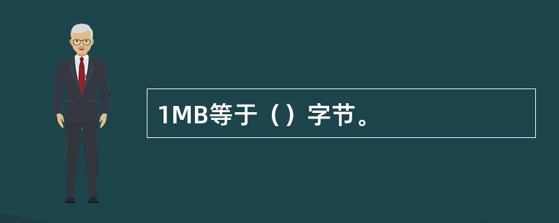 1MB等于（）字节。