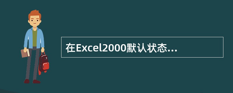 在Excel2000默认状态下，新建工作簿的默认文件名是（）